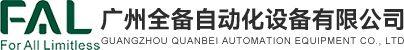 廣州全備自動(dòng)化設(shè)備有限公司
